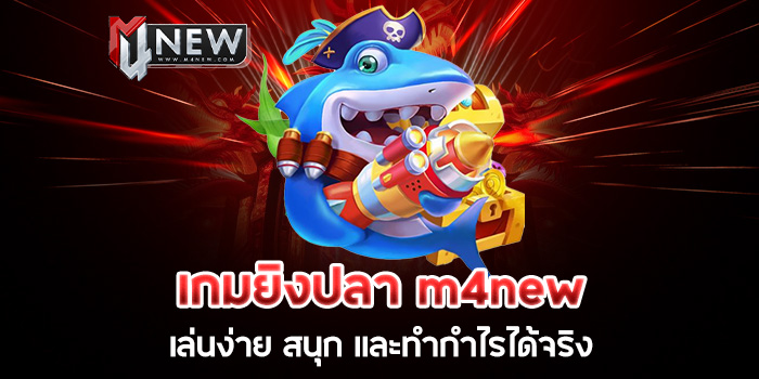 Read more about the article เกมยิงปลา m4new เล่นง่าย สนุก และทำกำไรได้จริง