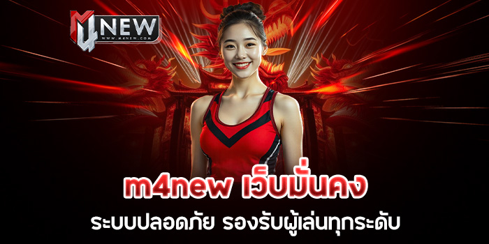 Read more about the article m4new เว็บมั่นคง ระบบปลอดภัย รองรับผู้เล่นทุกระดับ