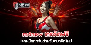 m4new เครดิตฟรี แจกหนักทุกวันสำหรับสมาชิกใหม่