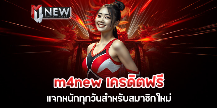 You are currently viewing m4new เครดิตฟรี แจกหนักทุกวันสำหรับสมาชิกใหม่