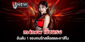 Read more about the article m4new เว็บตรง อันดับ 1 ของคนรักสล็อตและคาสิโน