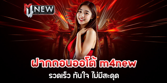 Read more about the article ฝากถอนออโต้ m4new รวดเร็ว ทันใจ ไม่มีสะดุด