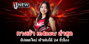 Read more about the article ทางเข้า m4new ล่าสุด อัปเดตใหม่ เข้าเล่นได้ 24 ชั่วโมง