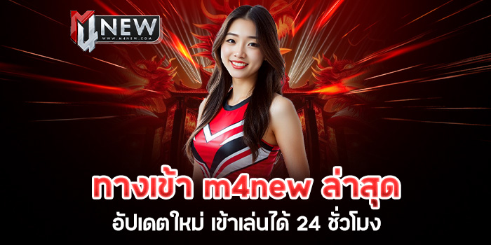 You are currently viewing ทางเข้า m4new ล่าสุด อัปเดตใหม่ เข้าเล่นได้ 24 ชั่วโมง