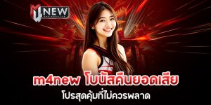 m4new โบนัสคืนยอดเสีย โปรสุดคุ้มที่ไม่ควรพลาด