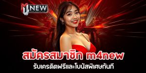 Read more about the article สมัครสมาชิก m4new วันนี้ รับเครดิตฟรีและโบนัสพิเศษทันที