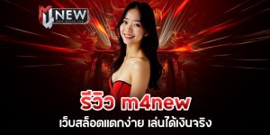 Read more about the article รีวิว m4new เว็บสล็อตแตกง่าย เล่นได้เงินจริง