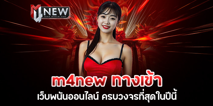 You are currently viewing m4new ทางเข้าเว็บพนันออนไลน์ ครบวงจรที่สุดในปีนี้