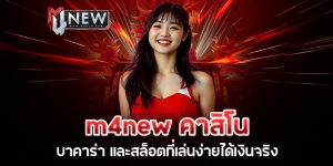 m4new คาสิโน บาคาร่า และสล็อตที่เล่นง่ายได้เงินจริง