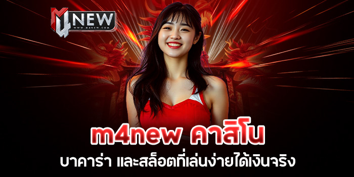 You are currently viewing m4new คาสิโน บาคาร่า และสล็อตที่เล่นง่ายได้เงินจริง