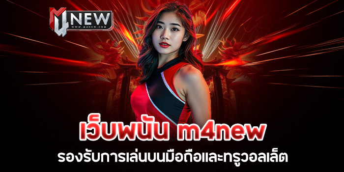 You are currently viewing เว็บพนัน m4new รองรับการเล่นบนมือถือและทรูวอลเล็ต