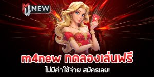 Read more about the article m4new ทดลองเล่นฟรี ไม่มีค่าใช้จ่าย สมัครเลย!